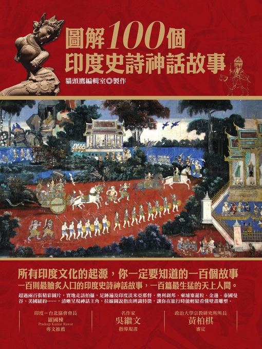 Cover image for 圖解100個印度史詩神話故事